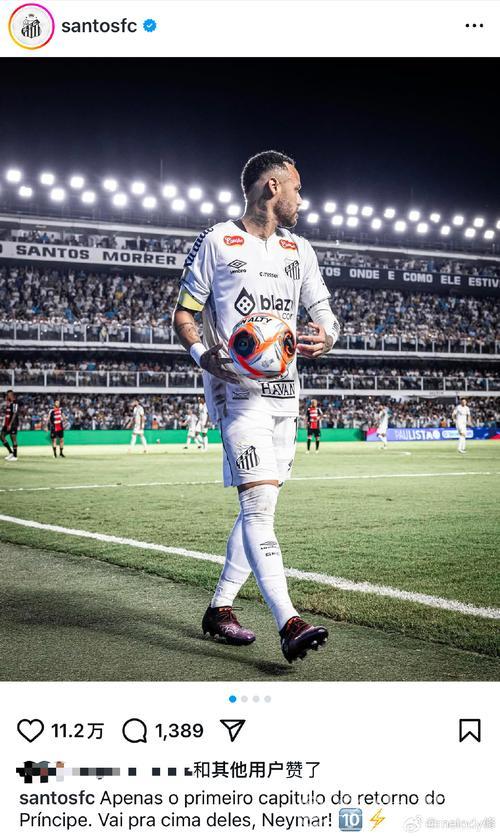 32岁内马尔回归桑托斯：身披10号任队长，短暂签约6个月后或重返欧洲