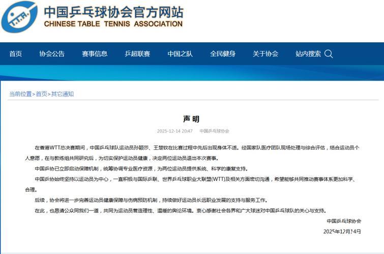 中国乒协:将进一步完善运动员健康保障与伤病预防机制 中国乒协:将进一步完善运动员健康保障与伤病预防机制