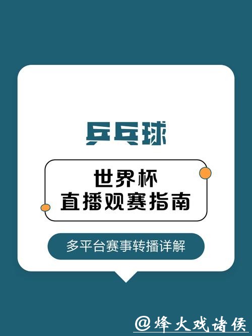 全面解析世界杯直播网站推荐与观看指南